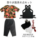 こども用お祭り衣装6点セット 黒鯉口シャツ(全12種):JS(身長目安90〜100cm)/JM(身長目安100〜115cm)腹掛/ゴム付き股引(黒):1号/90...