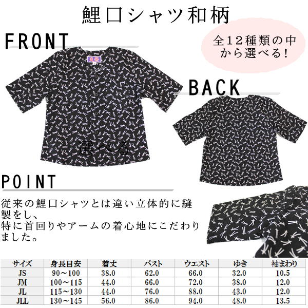 こども用お祭り衣装6点セット　黒鯉口シャツ（全12種）：JS（身長目安90〜100cm）/JM（身長目安100〜115cm）腹掛/ゴム付き股引（黒）：1号/90cm　2号/100cm　3号/110cm　4号/120cm地下足袋　黒　14cm〜22cm地下足袋用靴下たすき鈴：赤紐、紫紐