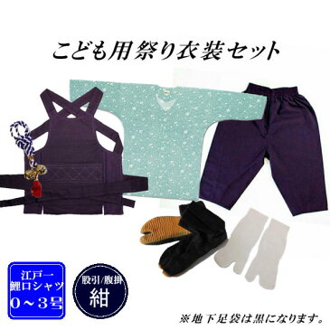 こども用お祭り衣装6点セット　紺江戸一鯉口シャツ（全16種）：0〜3号（身長目安80〜115cm）腹掛/ゴム付き股引（紺）：1号/90cm　2号/100cm　3号/110cm　4号/120cm地下足袋　黒　14cm〜22cm地下足袋用靴下たすき鈴：赤紐、紫紐