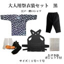こども用お祭り衣装8点セット 黒江戸一鯉口シャツ(全16種):0〜7号(身長目安80〜145cm)腹掛/ゴム付股引スリム(黒):1号/90cm〜6号/140cm...