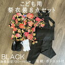 こども用お祭り衣8点セット JLL 黒【股引スリム】鯉口シャツ(全12種):JLL(身長目安130〜145cm)腹掛/ゴム付き股引スリム(黒):4号〜 6号地下...