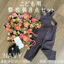 こども用お祭り衣装8点セット JS/JM 紺【ゴム付股引スリム】鯉口シャツ(全12種):JS(身長目安90〜100cm)/JM(身長目安100〜115cm)腹掛...
