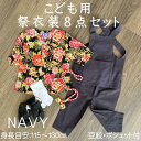 こども用お祭り衣装8点セットJL 紺【ゴム付股引スリム】鯉口シャツ(全12種):JL(身長目安115〜130cm)腹掛/ゴム付き股引(紺):4号/120cm 5...