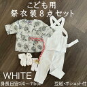こども用お祭り衣装8点セット鯉口シャツ(全12種):JS(身長目安90〜100cm)/JM(身長目安100〜115cm)腹掛/ゴムズボン型股引(白):1号/90...