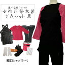 女性用お祭り衣装7点セット 黒鯉口シャツS〜L(全4種)腹掛/股引(黒)S、M、L、LL地下足袋 黒 23.5cm〜28cm地下足袋用靴下豆絞り 紺ポシェット(...