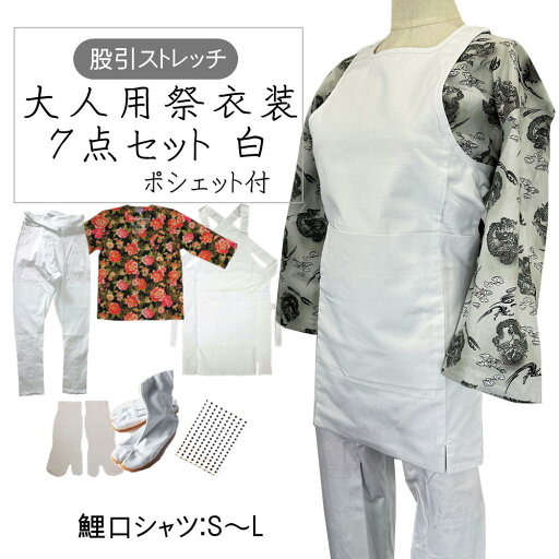 大人用お祭り衣装7点セット 白【のびのびストレッチ股引】鯉口シャツS〜L(全5種)腹掛/股引(白)S、M、L、LL地下足袋 白 23.5cm〜28cm地下足袋用靴下豆絞り 紺ポシェット(柄は当店おまかせ) 大人用お祭り衣装7点セット 白【のびのびストレッチ股引】鯉口シャツS〜L(全5種)腹掛/股引(白)S、M、L、LL地下足袋 白 23.5cm〜28cm地下足袋用靴下豆絞り 紺ポシェット(柄は当店おまかせ)
