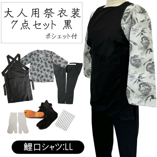 大人用お祭り衣装7点セット 黒鯉口シャツLL(全5種)腹掛/股引(黒)L〜3L地下足袋 黒 23.5cm〜28cm地下足袋用靴下豆絞り 紺ポシェット(柄は当店おまかせ) 大人用お祭り衣装7点セット 黒鯉口シャツLL(全5種)腹掛/股引(黒)L〜3L地下足袋 黒 23.5cm〜28cm地下足袋用靴下豆絞り 紺ポシェット(柄は当店おまかせ)