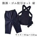 こども用 腹掛・ゴム股引セット 紺サイズ 1号/ 90cm〜6号/140cm素材:綿100%色:紺<はらかけ 腹掛 腹掛け はらがけ 寸胴 どんぶり 前掛け 祭...