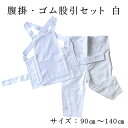 こども用 腹掛・ゴムズボン型股引セット 白サイズ 1号/ 90cm〜6号/140cm素材:綿100%色:白<はらかけ 腹掛 腹掛け はらがけ 寸胴 どんぶり 前...