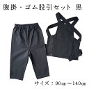 こども用 腹掛・ゴム股引セット 黒サイズ 1号/ 90cm〜6号/140cm素材:綿100%色:黒<はらかけ 腹掛 腹掛け はらがけ 寸胴 どんぶり 前掛け 祭...