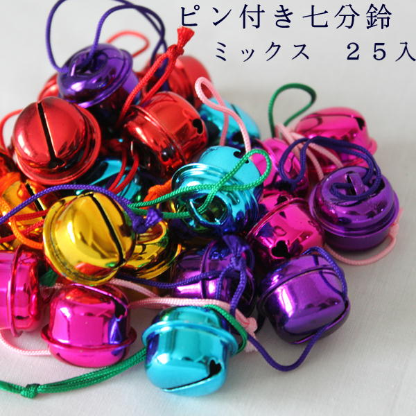 ピン付き7分鈴 ミックス 25入サイズ:直径約2.1cm 紐5cm素材:ブリキ色:アソート( 赤 青 紫 金 ピンク)