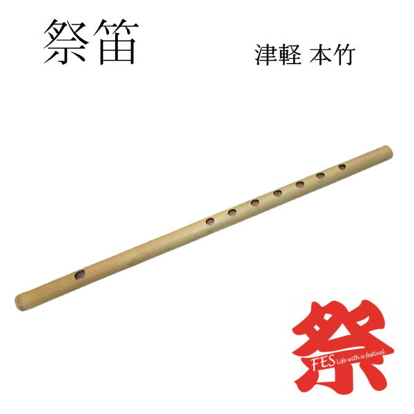 祭り笛 津軽 本竹サイズ：長さ約38cm　直径約1.6cm天然の竹を使用し、職人が手作りで作成している為、それぞれ形が違…