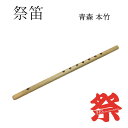 祭り笛 青森 本竹サイズ：長さ約45cm　直径約1.7cm天然の竹を使用し、職人が手作りで作成している為、それぞれ形が違います。