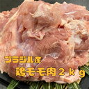 鶏モモ肉 ブラジル産 冷凍2kg