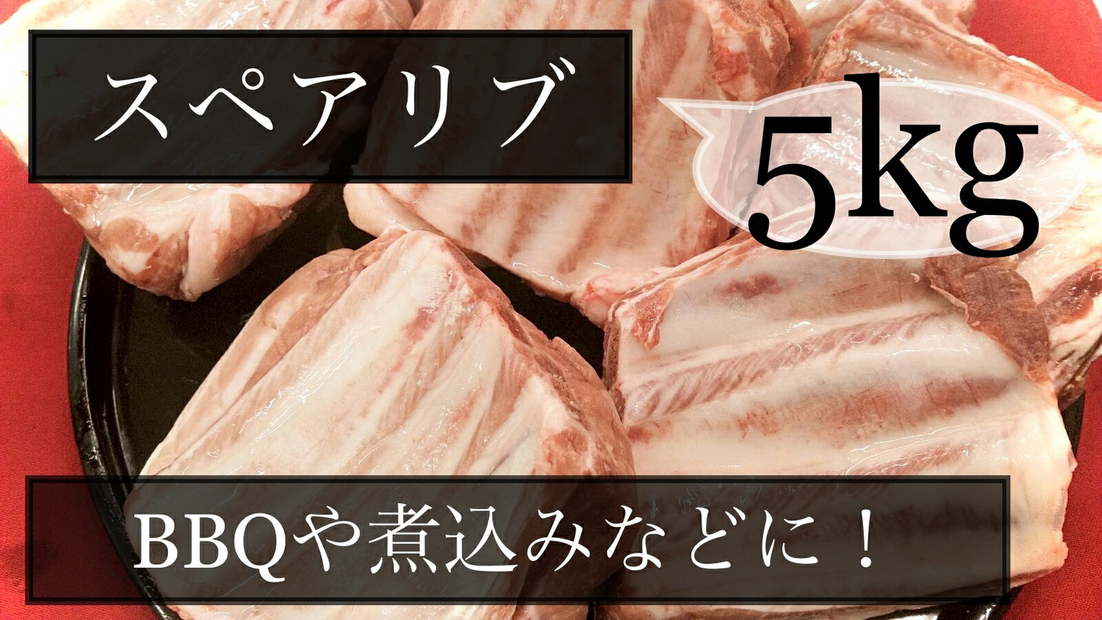 豚肉　スペアリブ　骨付き肩バラ　ブロック　メキシコ産　冷凍品　5kg (送料別)