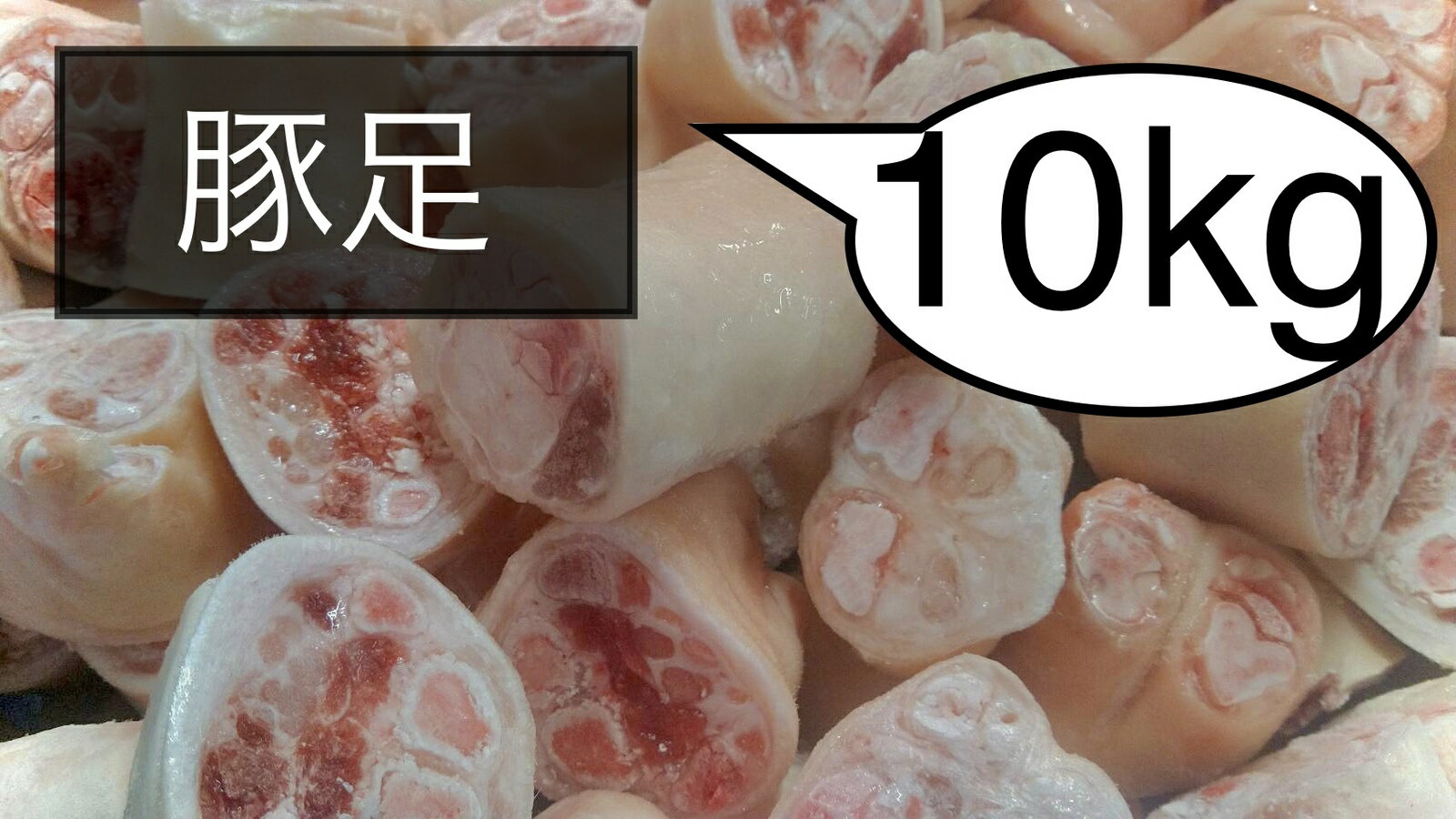 豚足　とんそく　輪切りカット　冷凍　10kg (送料別)