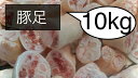 松島ミート株式会社 豚足 とんそく 輪切りカット 冷凍 10kg
