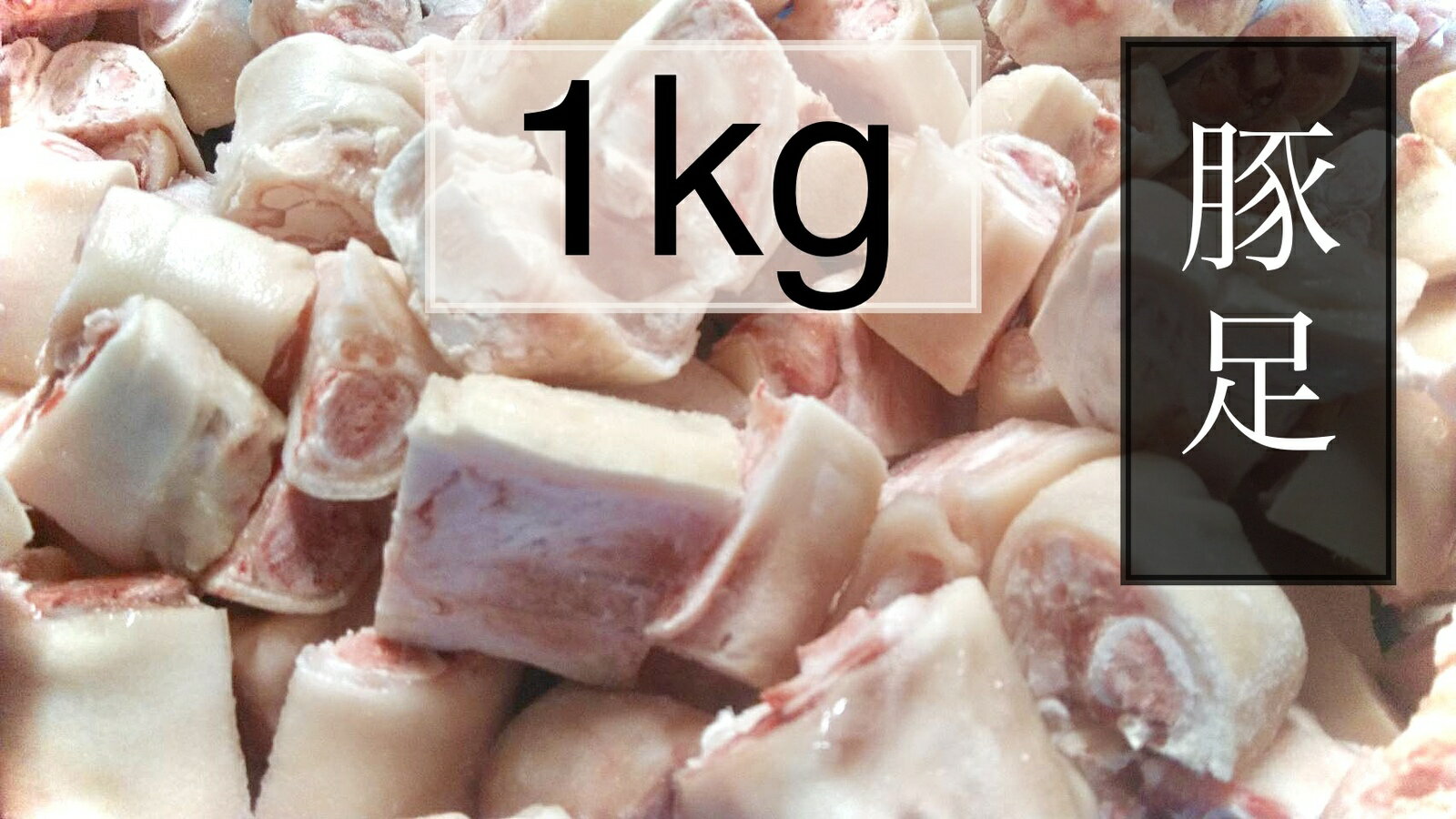 豚足　1／6カット豚足　 1kg (送料別)
