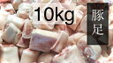 豚足　1／6カット豚足　 10kg (送料別) 1
