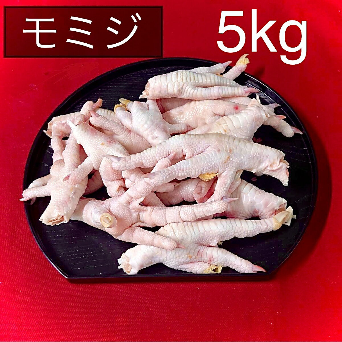 鶏足　モミジ　鶏肉　冷凍　5kg 　(送料別)