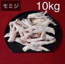 鶏足　モミジ　鶏肉　冷凍　10kg 1ケース　5kg×2　(送料別)