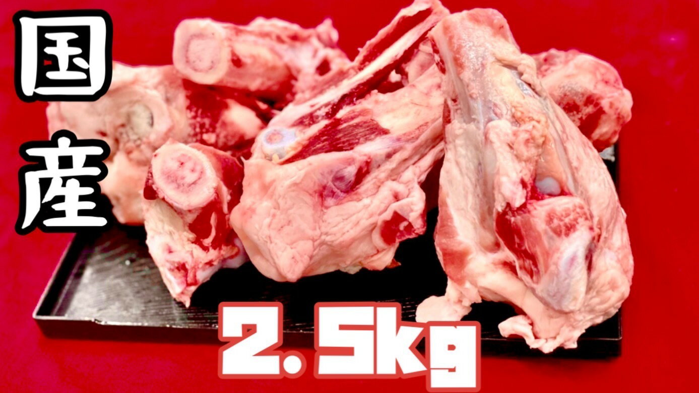国産　ゲンコツ　豚骨　2.5kg (送料