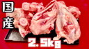 国産　ゲンコツ　豚骨　2.5kg (送料別) ラーメン　スー