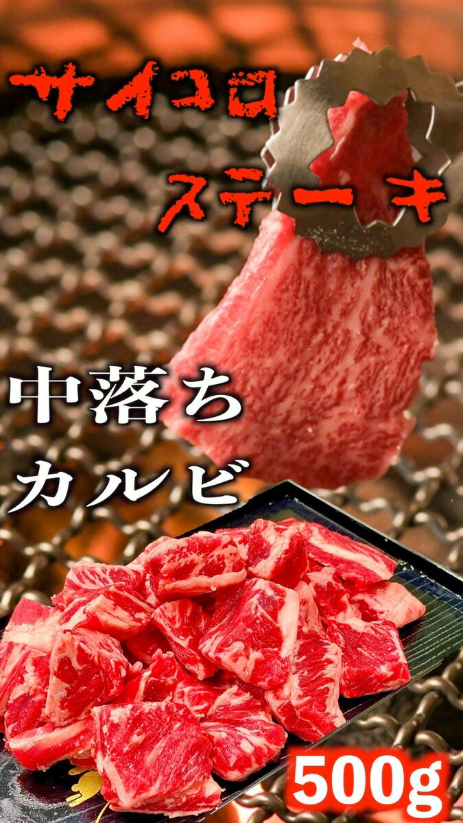 中落ちカルビ(アメリカ) 500g (送料別) 牛肉　焼肉　bbq バーベキュー　肉　グルメ　サイコロステーキ