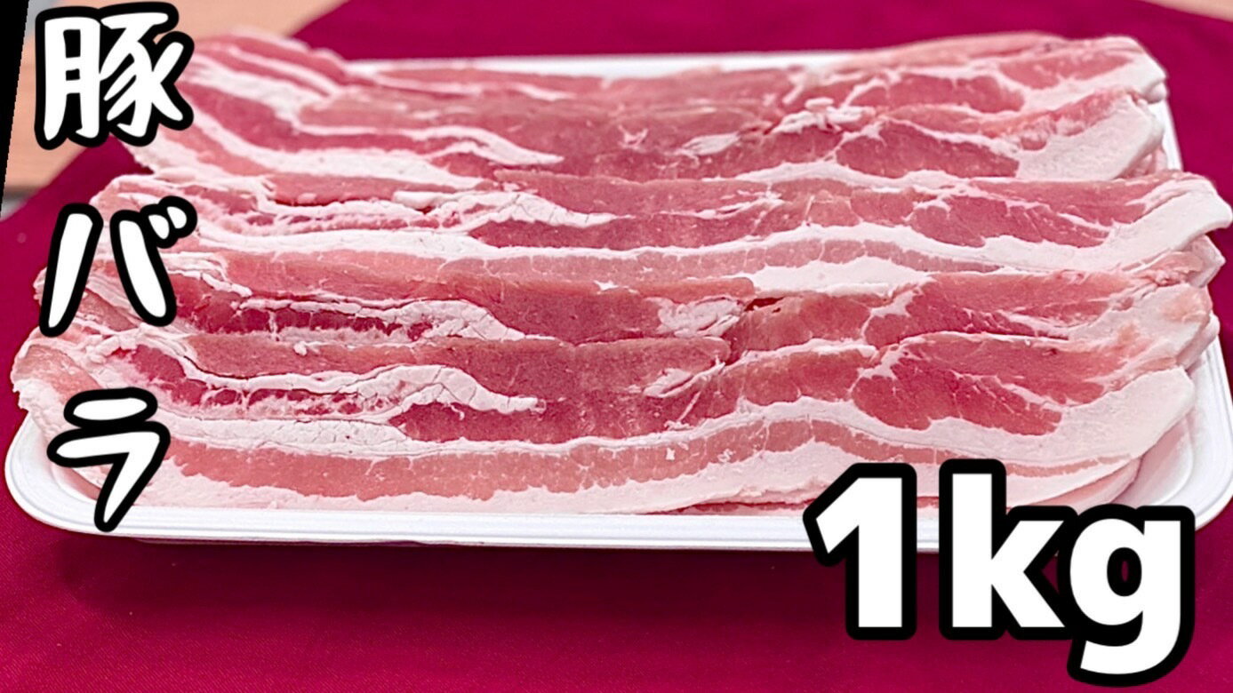 焼肉 炒め物などに 豚バラスライス 3mm厚 豚肉 送料別 デンマーク産 冷凍 最新最全の 1kg
