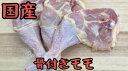 国産鶏骨付きモモ 1本 300~330g (送料別)