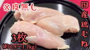 国産鶏むね 鶏胸 皮なし 0.9〜1.1kg グルメ BBQ キャンプ メガ盛り 筋トレ プロテイン 筋肉飯 (送料別)
