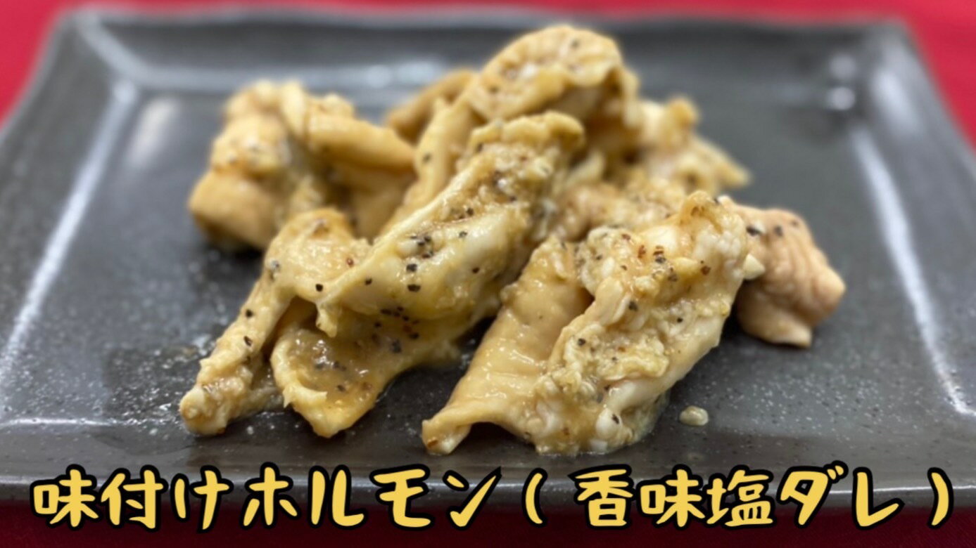 味付けホルモン(香味塩ダレ) 国産　400g バーベキュー　キャンプ　グルメ　塩ダレ　おつまみ　おかず　プレゼント　焼肉　激安　セール　(送料別) 2