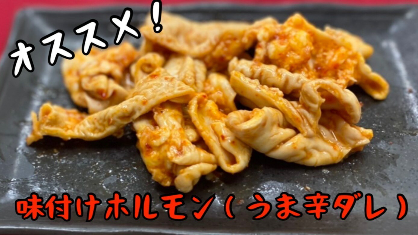 味付けホルモン(旨辛ダレ) 【味付け肉】【ホルモン】400g 国産　激安　辛い　激辛　ピリ辛　バーベキュー　キャンプ　おうちご飯　おかず　焼肉　グルメ　セール　(送料別) 2
