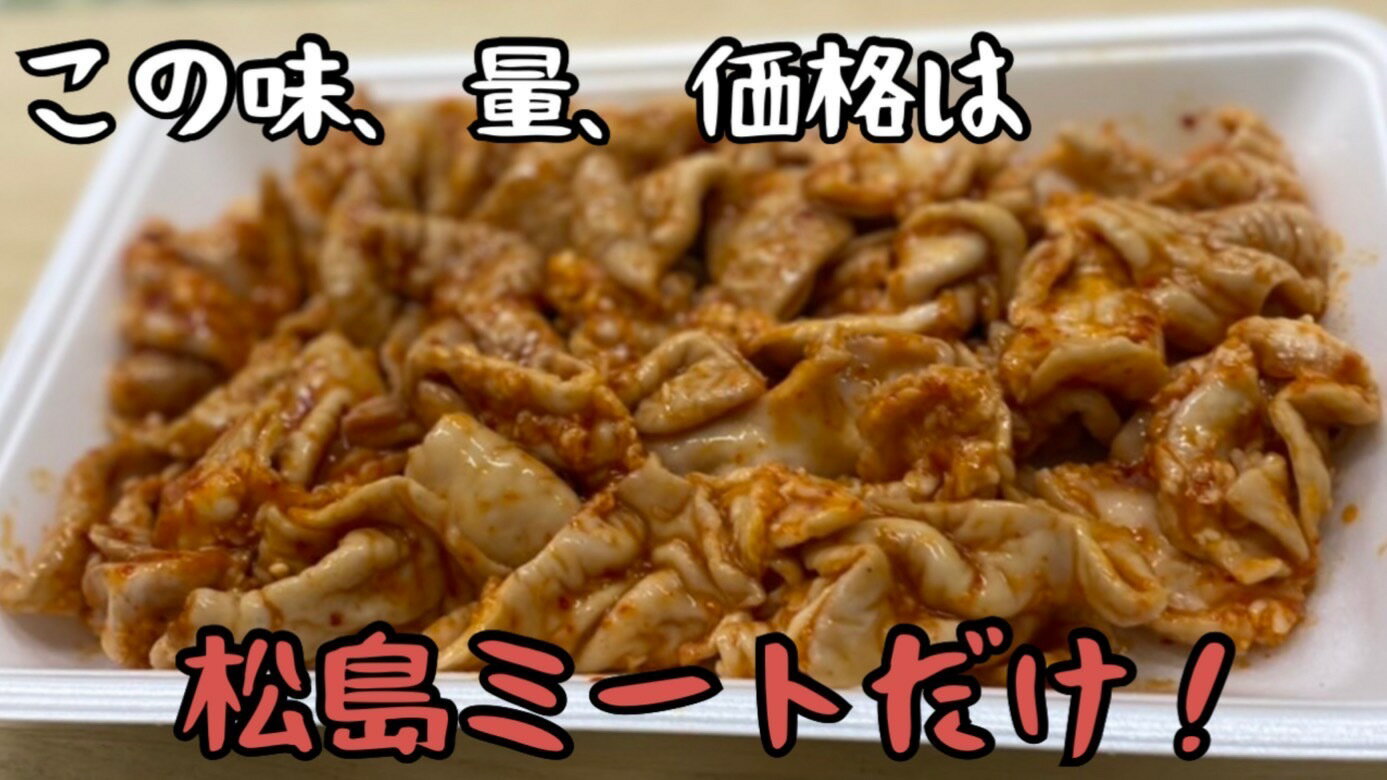 味付けホルモン(旨辛ダレ) 【味付け肉】【ホルモン】400g 国産　激安　辛い　激辛　ピリ辛　バーベキュー　キャンプ　おうちご飯　おかず　焼肉　グルメ　セール　(送料別) 3