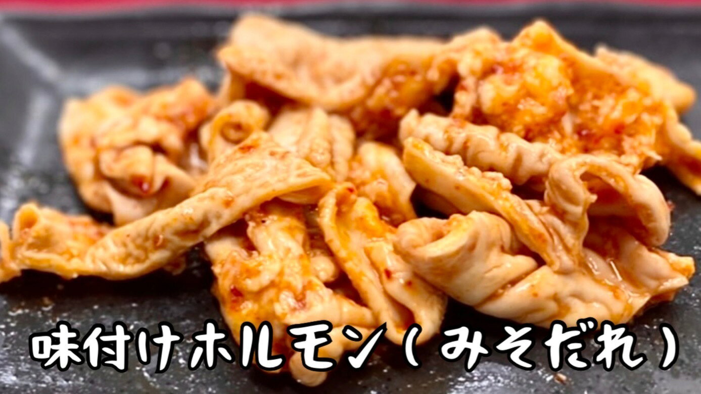 味付けホルモン(みそダレ) 【味付け肉】【ホルモン】400g 国産　激安　美味い　味付け肉　メガ盛り　バーベキュー　キャンプ　おうちご飯　おかず　焼肉　グルメ　セール　(送料別) 2