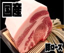 国産豚ロースブロック　0.9〜1.1kg 格安　セール　バーベキュー　キャンプ　インスタ　映え　焼肉　宴会　ギフト　パーティー　プレゼント　アウトドア料理　ご馳走　料理上手　豪快　美味しい　お肉　(送料別)