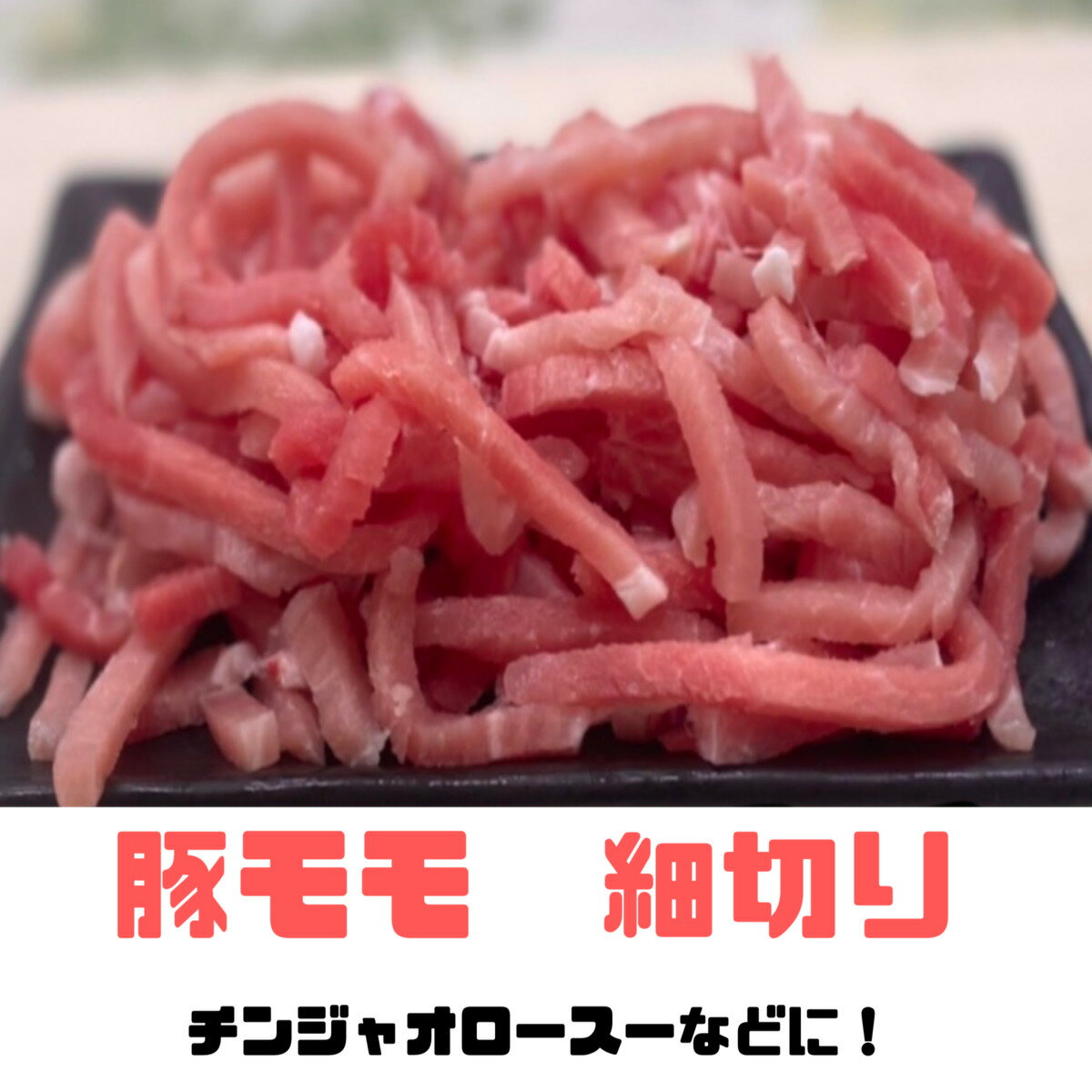 豚肉　豚モモ肉　細切り　千切り　5mm厚　メキシコ産　冷凍品　1kg (送料別)