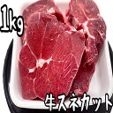 牛肉　牛スネカット　1kg　シチュー　カレー　キャンプ　キャンプ飯　おうちご飯　メガ盛り　(送料別)