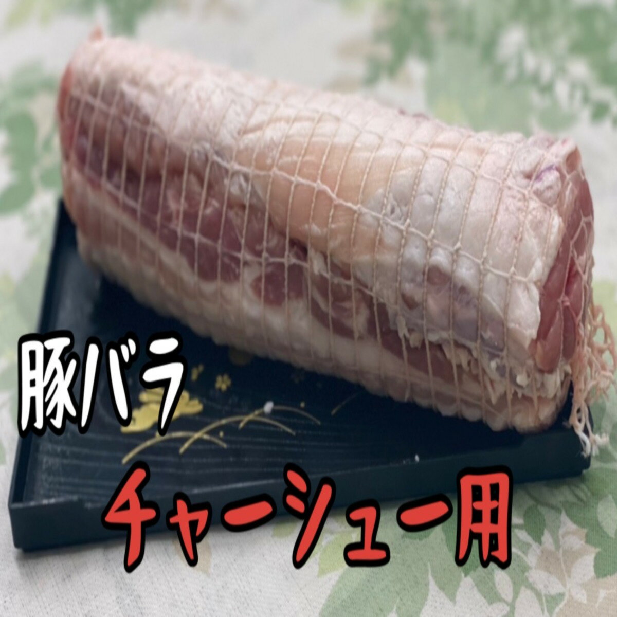 豚バラ　チャーシュー用　0.9〜1.2kg　※要加熱　バーベキュー　ラーメン　スープ　キャンプ　おうちご飯　メガ盛り　(送料別)