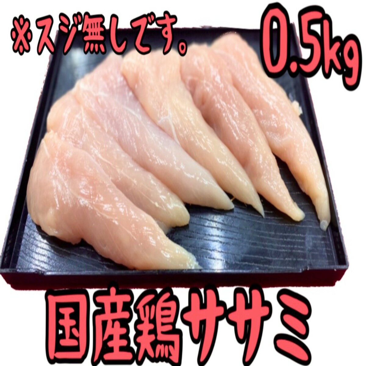 国産鶏ササミ ささみ 500g スジ無し 激安 大人気 BBQ キャンプ グルメ (送料別)