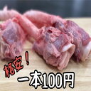 国産豚　喉ナンコツ　のど　1本　100円　バーベキュー　キャンプ　焼肉　グルメ　居酒屋　宴会　(送料 ...