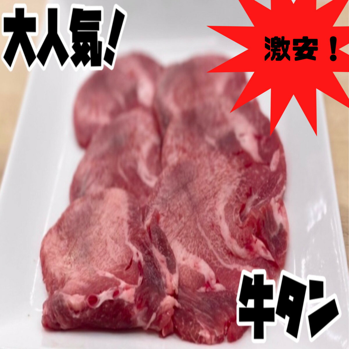 牛タン　300g 激安　オージー・ビーフ　焼肉　おうち時間　バーベキュー　キャンプ　グルメ　タン塩　1..