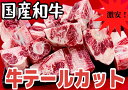 牛テールカット　牛尾肉　牛肉　冷凍　国産　和牛　1kg (送料別)