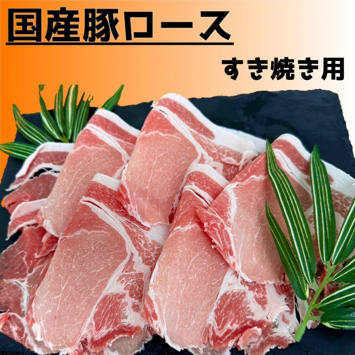 国産豚ロース【最安値挑戦中】　300g すき焼き用　国産肉　クリスマス　鍋　お祝い　バーベキュー　キャンプ　お正月　(送料別)