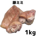 豚耳　豚ミミ　豚肉　冷凍品 1kg (送料別)