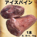 アイスバイン　皮付骨付き豚スネ肉　冷凍品　約0.9〜1.2kg (送料別)