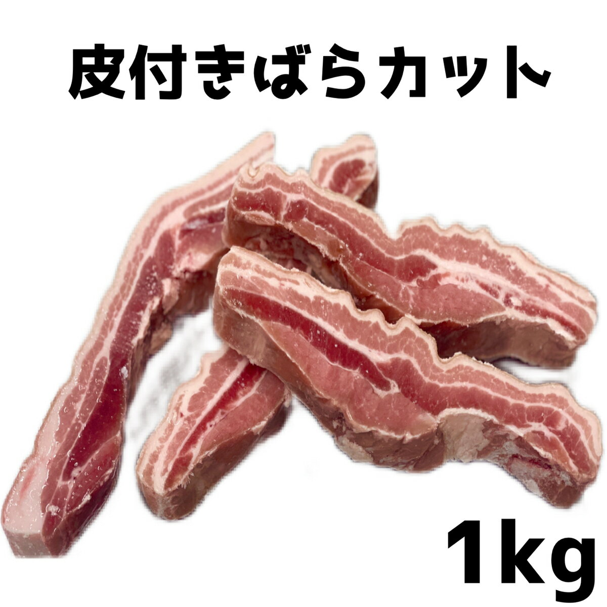 豚バラスライス 200g 豚肉 バーベキュー BBQ 焼肉 お肉 食材 冷凍 お取り寄せ 北海道