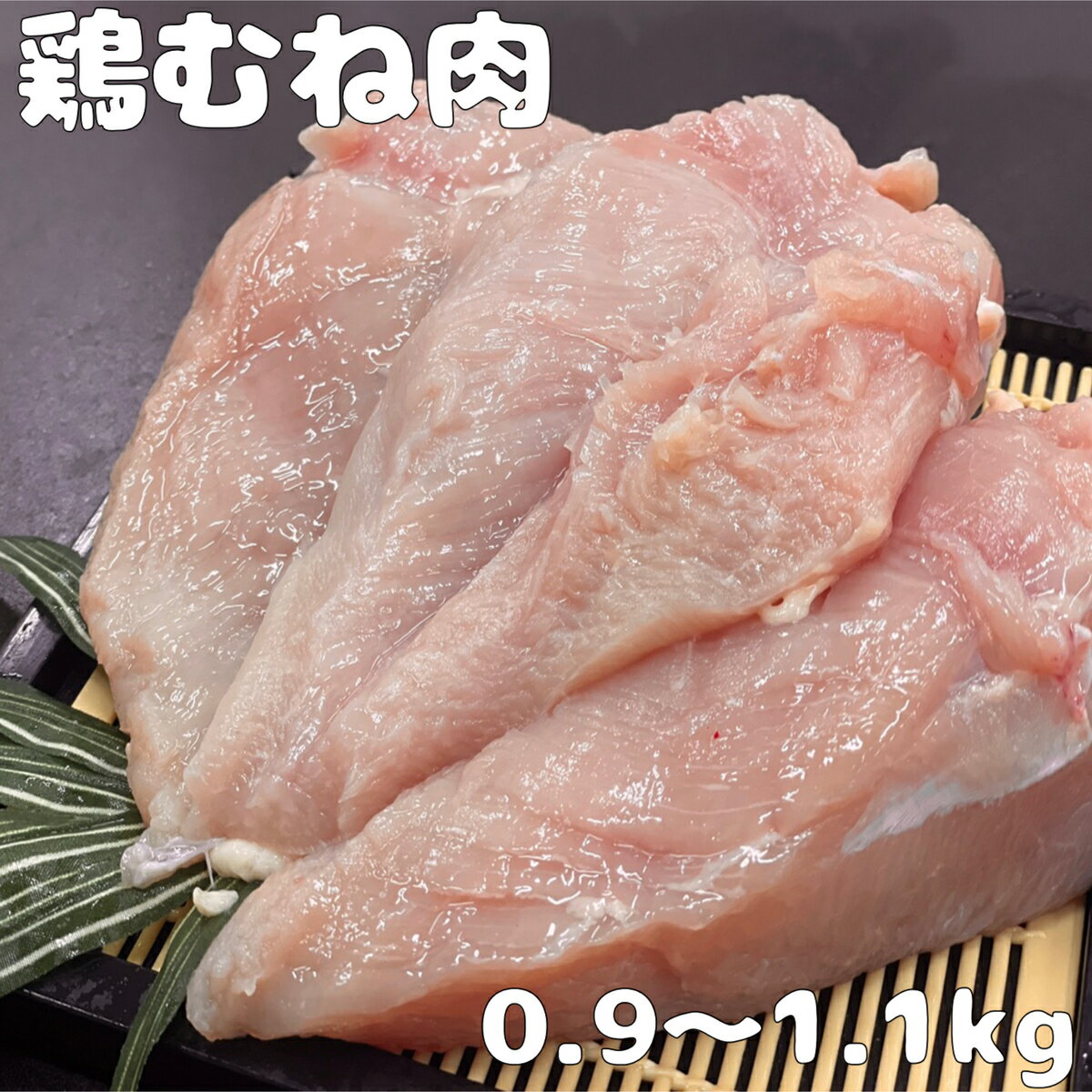 国産鶏むね 鶏胸肉 0.9〜1.1kg メガ盛り BBQ おうち時間 おうちご飯 グルメ キャンプ (送料別)