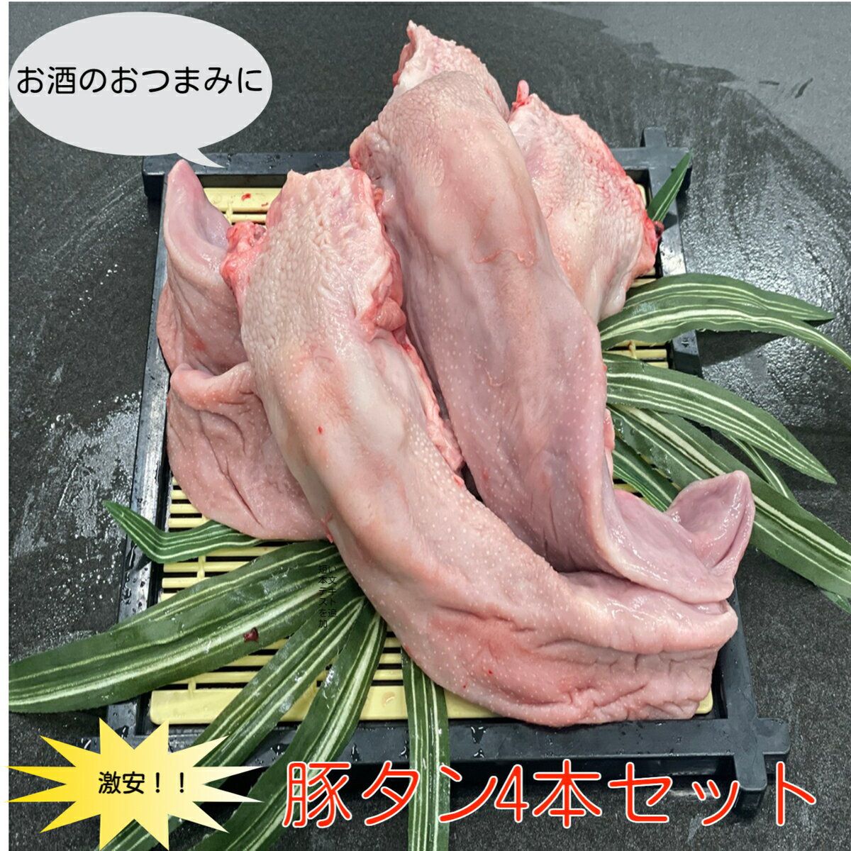 豚タン 4本セット 0.9~1.1kg メガ盛り おうちご飯 グルメ バーベキュー キャンプ 送料別 