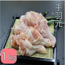 手羽元 鶏肉 若鶏手羽元 1kg 冷凍品 (送料別)